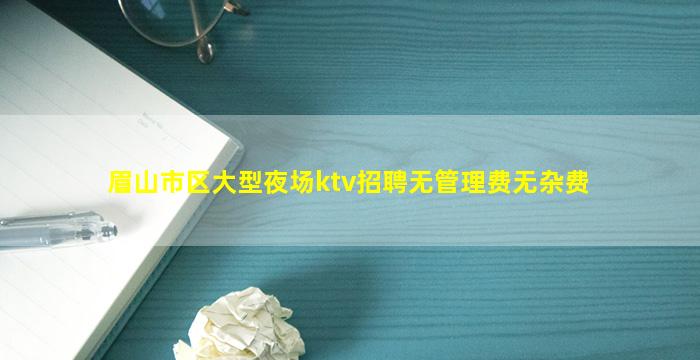 铁岭KTV招聘