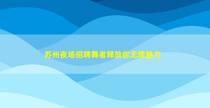 呼伦贝尔夜总会招聘